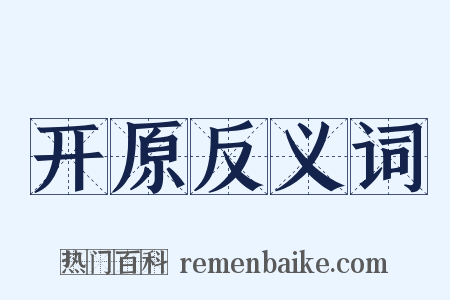 开原反义词是什么意思的图片